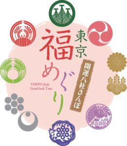 東京福めぐり 八社開運さんぽ