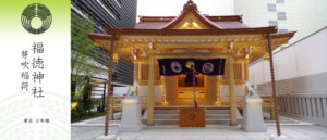 福徳神社・芽吹稲荷（ふくとくじんじゃ・めぶきいいなり）