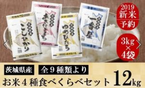 茨城県のお米4種食べくらべ20kgセット