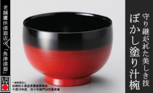 伝統工芸魚津漆器 蜃気楼塗り御汁椀（内黒ぼかし）