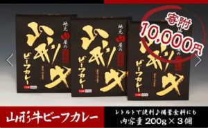 地元肉屋の自信作 山形牛ビーフカレー