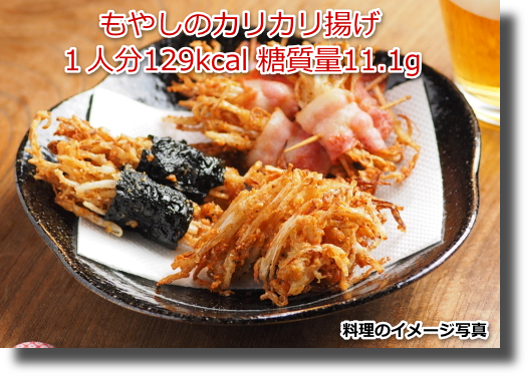 もやしのカリカリ揚げ１人分129kcal 糖質量11.1g