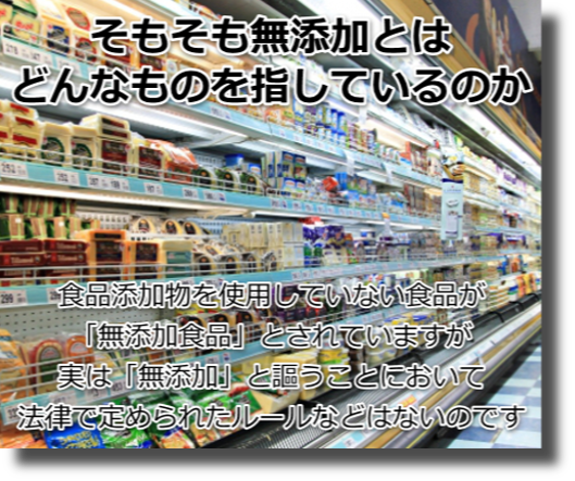 無添加は本当に安全？