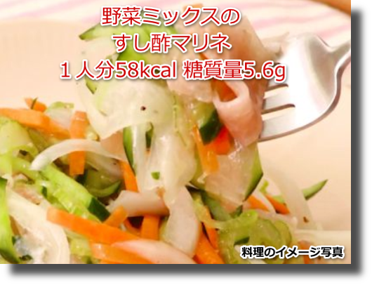 野菜ミックスのすし酢マリネ
