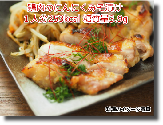 鶏肉のにんにくみそ漬け１人分253kcal 糖質量3.9g