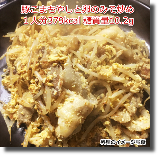 豚こまもやしと卵のみそ炒め１人分379kcal 糖質量10.2g