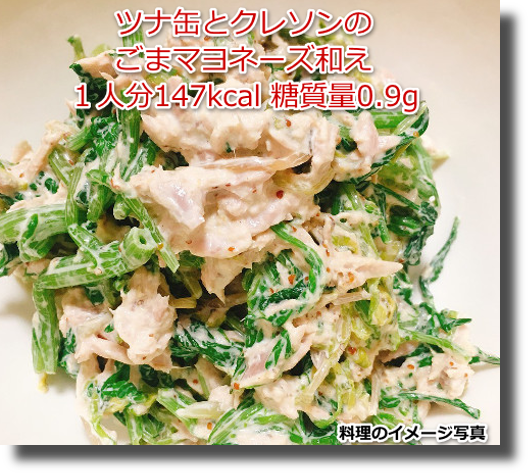 ツナ缶とクレソンのごまマヨネーズ和え１人分147kcal 糖質量0.9g