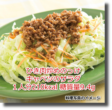 ひき肉炒めのっけキャベツのサラダ