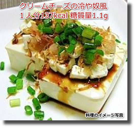 クリームチーズの冷や奴風１人分137kcal 糖質量1.1g