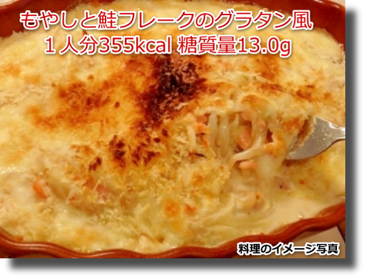 もやしと鮭フレークのグラタン風１人分355kcal 糖質量13.0g