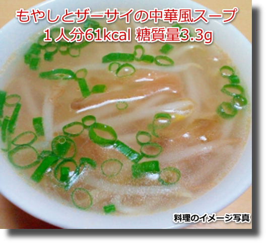 もやしとザーサイの中華風スープ１人分61kcal 糖質量3.3g