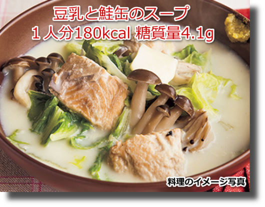 豆乳と鮭缶のスープ１人分180kcal 糖質量4.1g