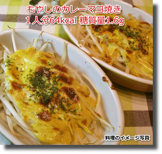 もやしのカレーマヨ焼き１人分64kcal 糖質量1.6g