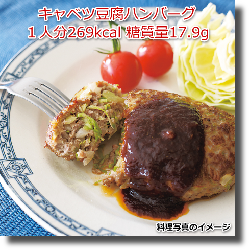 キャベツ豆腐ハンバーグ