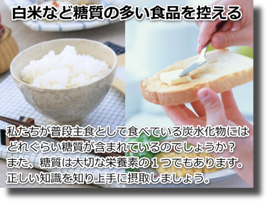 糖質が多い食品を制限する