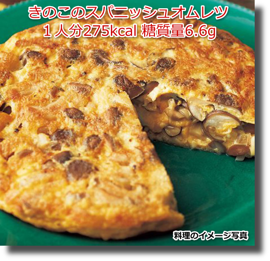 きのこのスパニッシュオムレツ１人分275kcal 糖質量6.6g