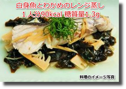 白身魚とわかめのレンジ蒸し１人分90kcal 糖質量1.3g
