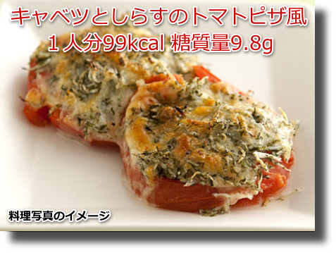 キャベツとしらすのトマトピザ風