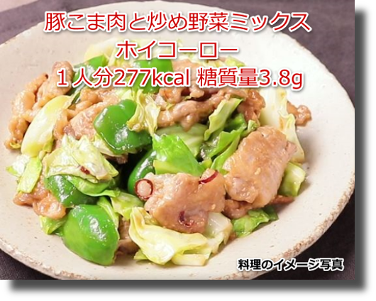 豚こま肉と炒め野菜ミックスホイコーロー