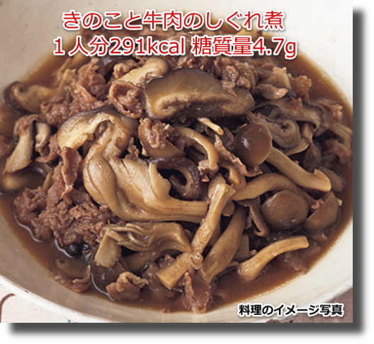 きのこと牛肉のしぐれ煮１人分291kcal 糖質量4.7g