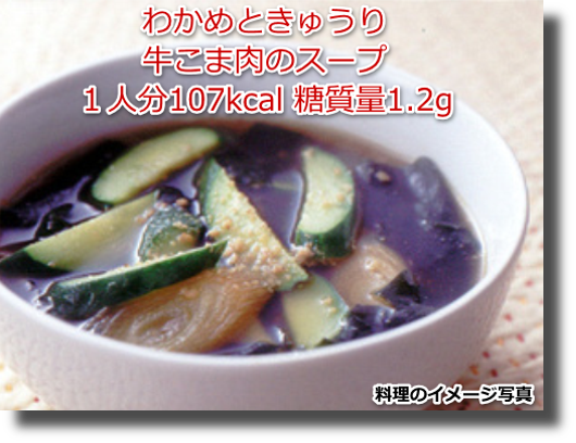 わかめときゅうり牛こま肉のスープ１人分107kcal 糖質量1.2g