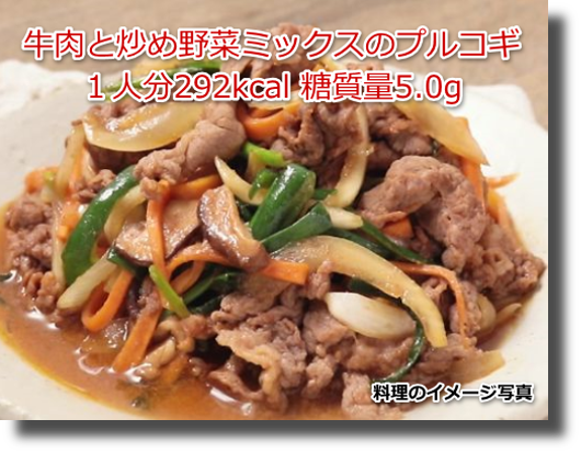 牛肉と炒め野菜ミックスのプルコギ