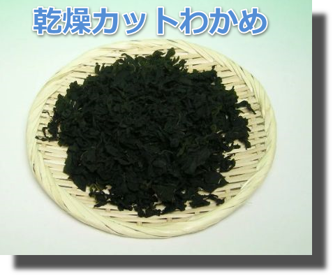 乾燥カットわかめを利用して