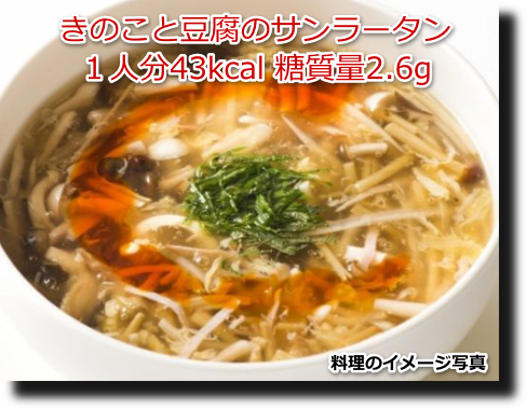 きのこと豆腐のサンラータン１人分43kcal 糖質量2.6g