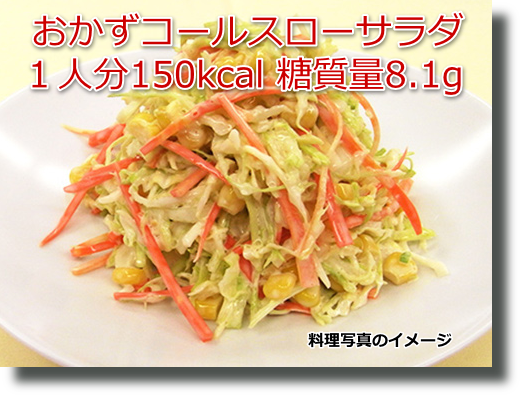 おかずコールスローサラダ
