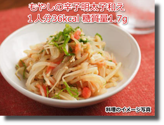 もやしの辛子明太子和え１人分36kcal 糖質量1.7g