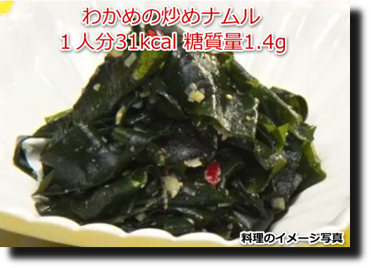 わかめの炒めナムル１人分31kcal 糖質量1.4g