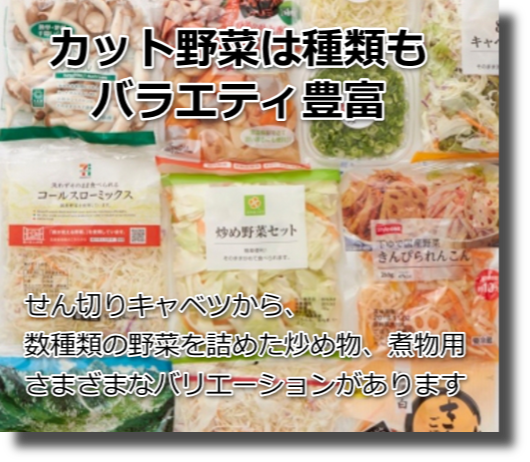 バラエティー豊富、カット野菜で使用されている食材や切り方とは？