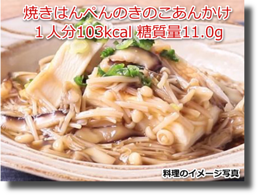 焼きはんぺんのきのこあんかけ１人分103kcal 糖質量11.0g