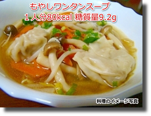 もやしワンタンスープ１人分80kcal 糖質量9.2g
