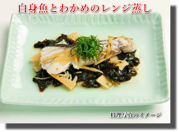 白身魚とわかめのレンジ蒸し