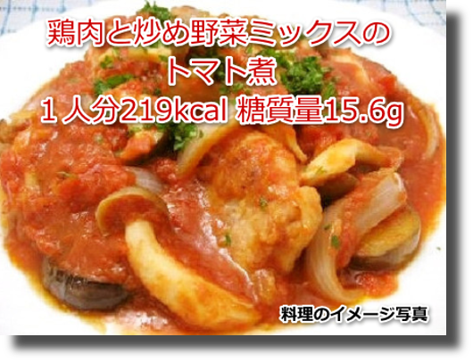 鶏肉と炒め野菜ミックスのトマト煮