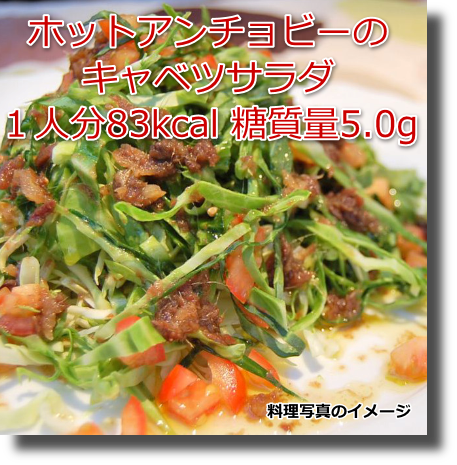 ホットアンチョビーのキャベツサラダ
