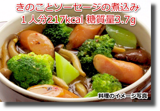 きのことソーセージの煮込み１人分217kcal 糖質量3.7g