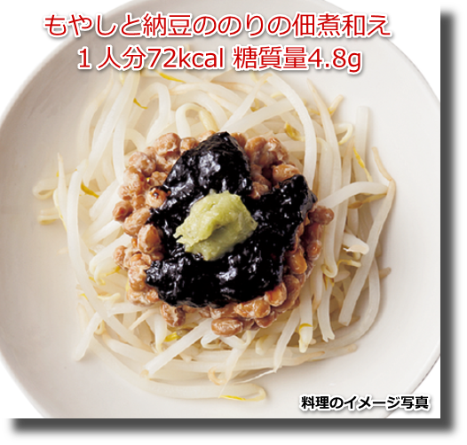 もやしと納豆ののりの佃煮和え１人分72kcal 糖質量4.8g