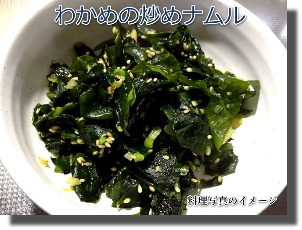 わかめの炒めナムル