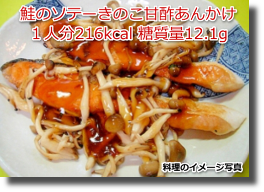 鮭のソテーきのこ甘酢あんかけ１人分216kcal 糖質量12.1g