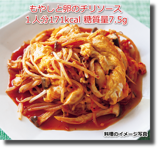 もやしと卵のチリソース１人分171kcal 糖質量7.5g