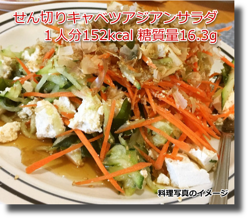 せん切りキャベツアジアンサラダ