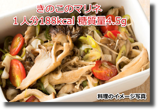 きのこのマリネ１人分188kcal 糖質量4.5g