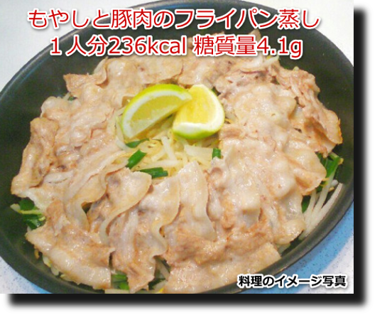 もやしと豚肉のフライパン蒸し１人分236kcal 糖質量4.1g