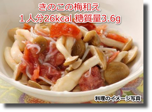 きのこの梅和え１人分26kcal 糖質量3.6g