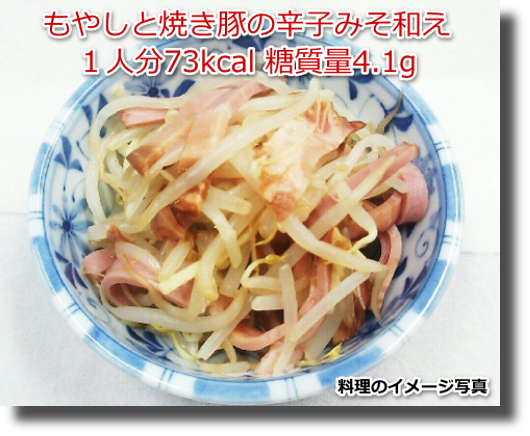 もやしと焼き豚の辛子みそ和え１人分73kcal 糖質量4.1g