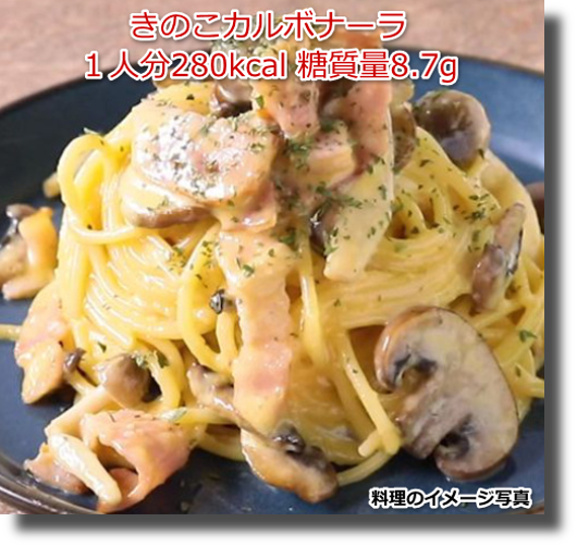 きのこカルボナーラ１人分280kcal 糖質量8.7g