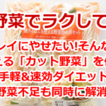 カット野菜で手間もかけずにダイエットする