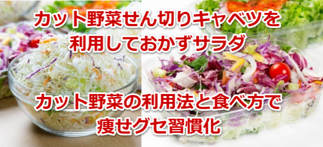 カット野菜せん切りキャベツを利用しておかずサラダ